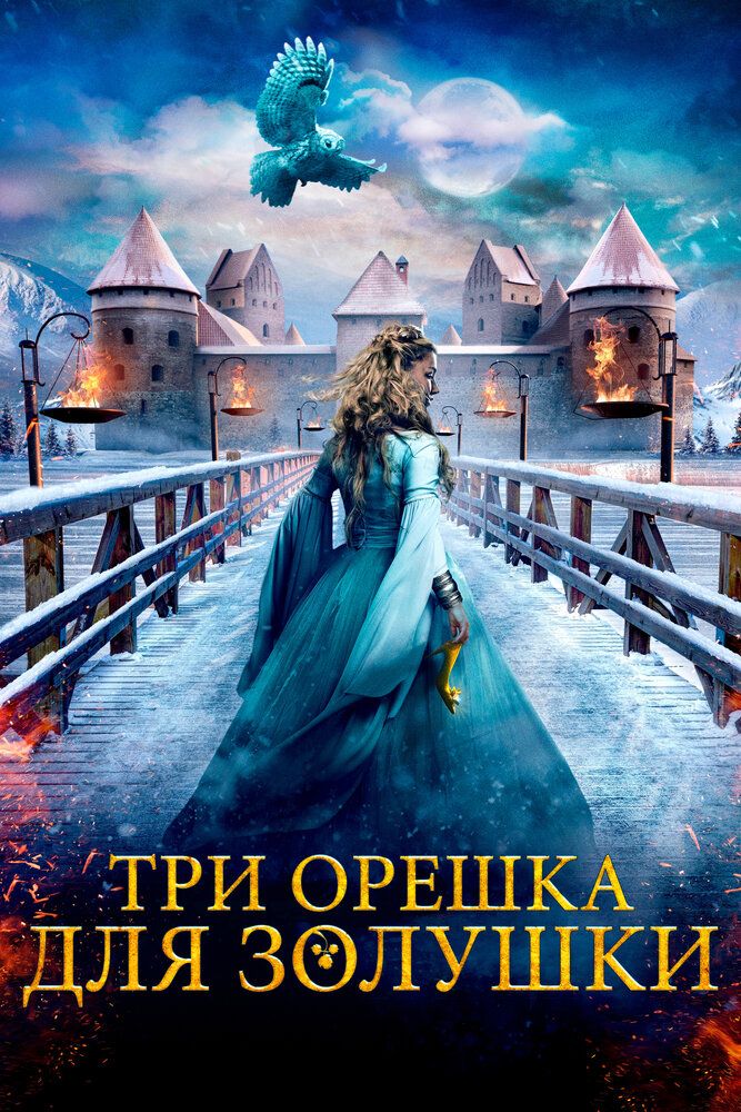 Sinderella 2 / Zolushka uchun uch yong'oq 2