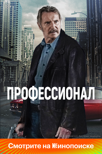 Professional / Oqlanish / Afsonaviy gangster