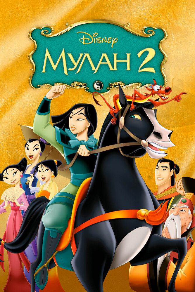 Mulan 2