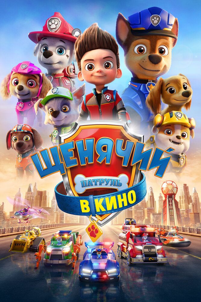 Qutqaruvchi itlar / Paw Patrol filmi