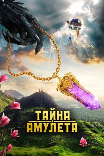 Sehrli tumor / Amulet siri