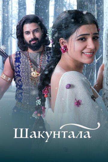 Shaakuntalam / Shakuntala