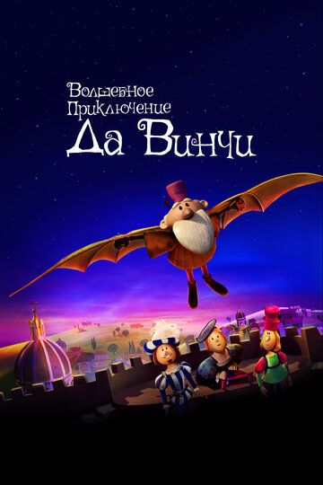 Da vinchining sehrli sarguzashti / Da Vinchining sehrli sayohati