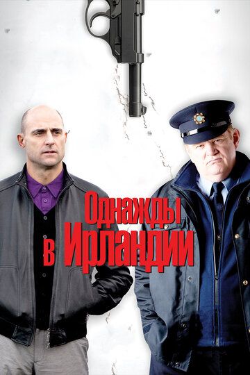Bir kuni Irlandiyada / Qo'riqchi / Qorovul