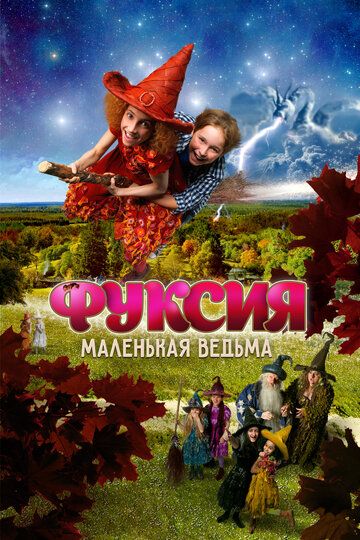 Kichkina jodugar 2 / Fuksiya - kichkina jodugar