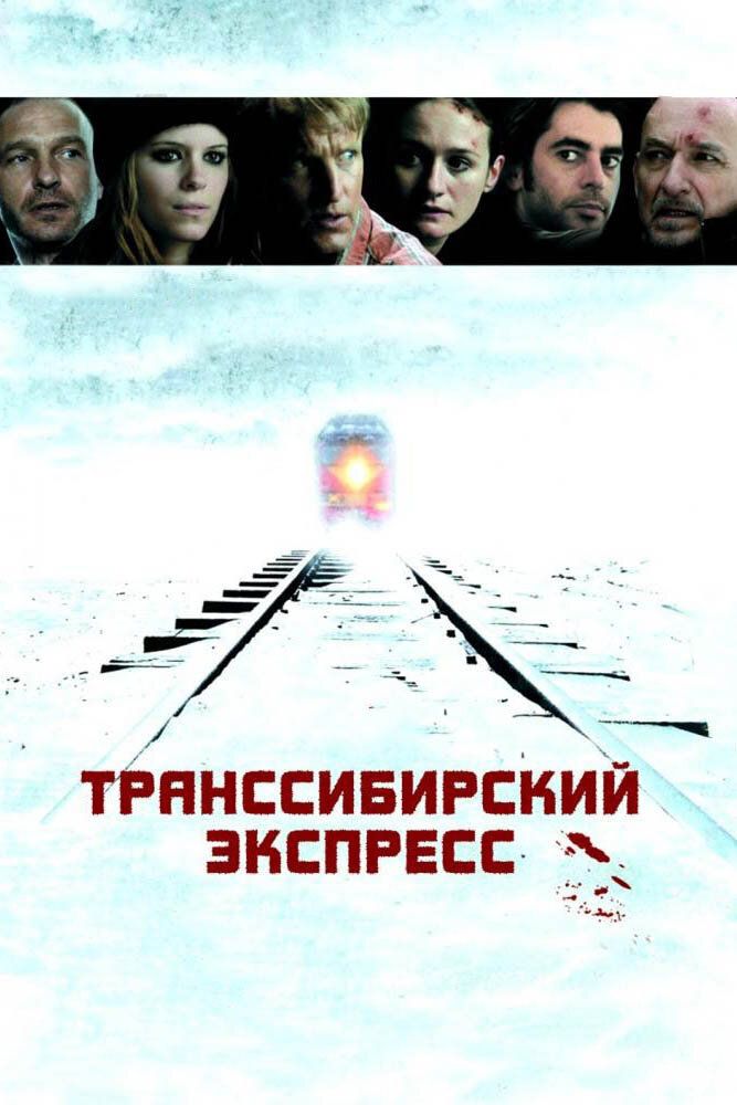 Transsibir tezyurari / Ekspresi