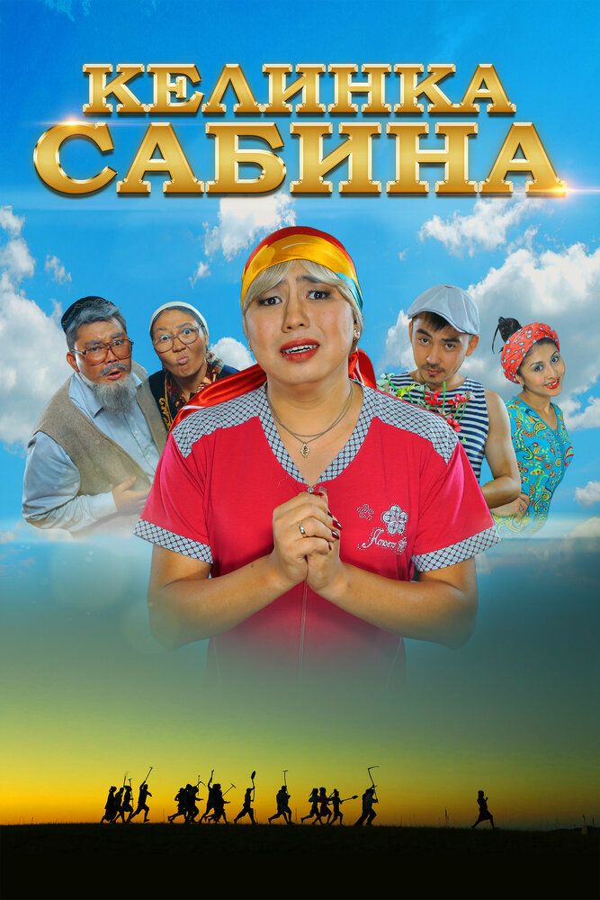 Kelinka Sabinka