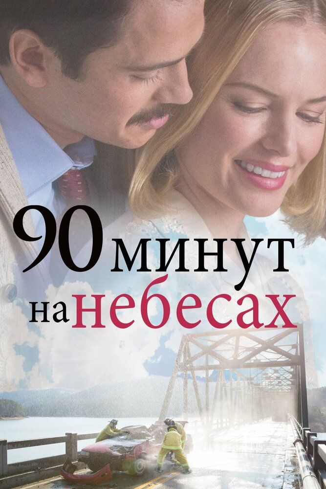 Samodagi 90 daqiqa