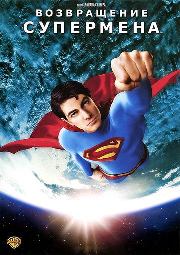 Supermenning qaytishi
