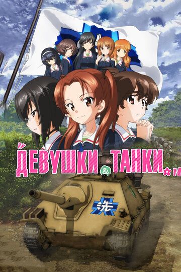 Qizlar va tanklar