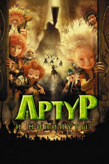 Artur va miniputlar