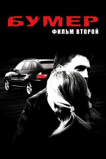 Bumer: Ikkinchi film