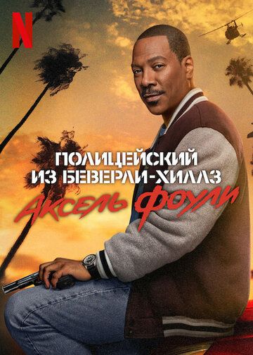 Beverliy Hills politsiyachisi - Aksel Foley