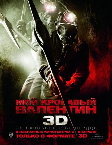 Mening qonli Valentinim 3D