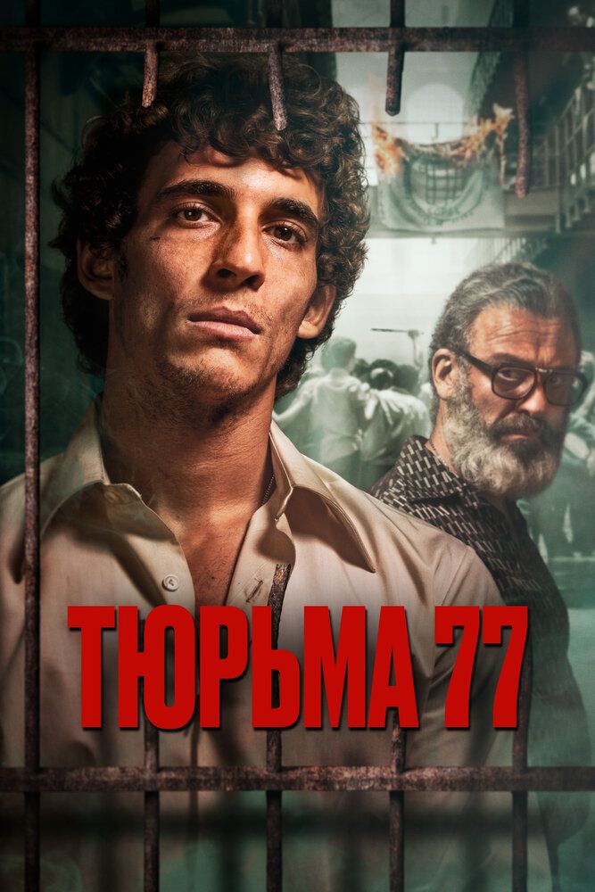 Qamoqxona 77