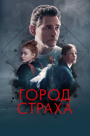 Qo'rquv shahri / Qurbonlik / Daxshat shaxri