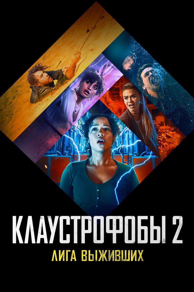 Jumboqlar xonasi 2 / Klaustrofoblar 2