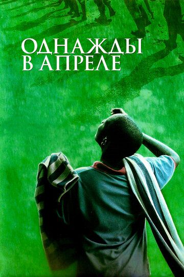 Bir zamonlar Aprelda / Apreldagi voqealar / Bir vaqtlar Aprelda