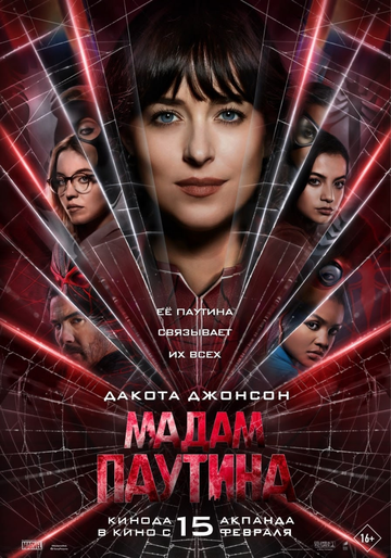 O'rgimchak Xonim / Madam Web
