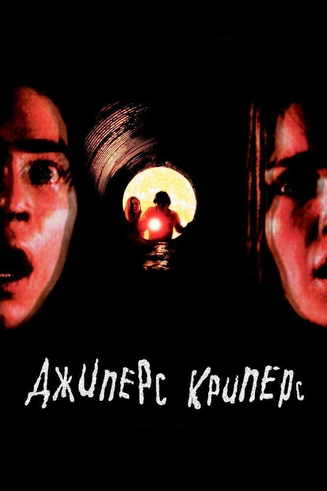 Jipers Kripers 1 / Jeepers Creepers 1