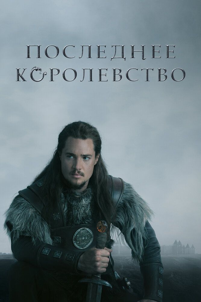 So'ngi qirollik barcha qismlar
