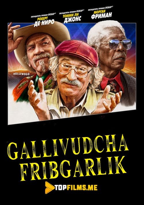 Gollivud firib / Gollivud firibgarligi / Qaytish yo'li