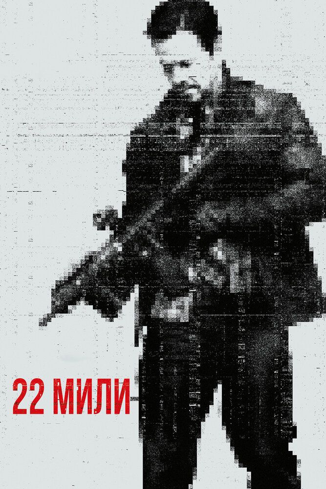 22 mili / 22 milya