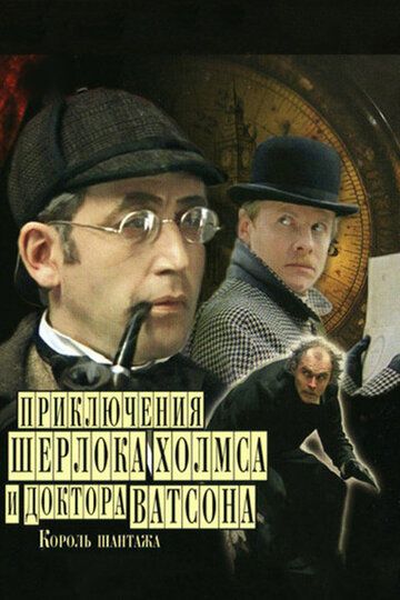 Sherlok Xolms va Doktor Vatson 3: Tahdid qiroli