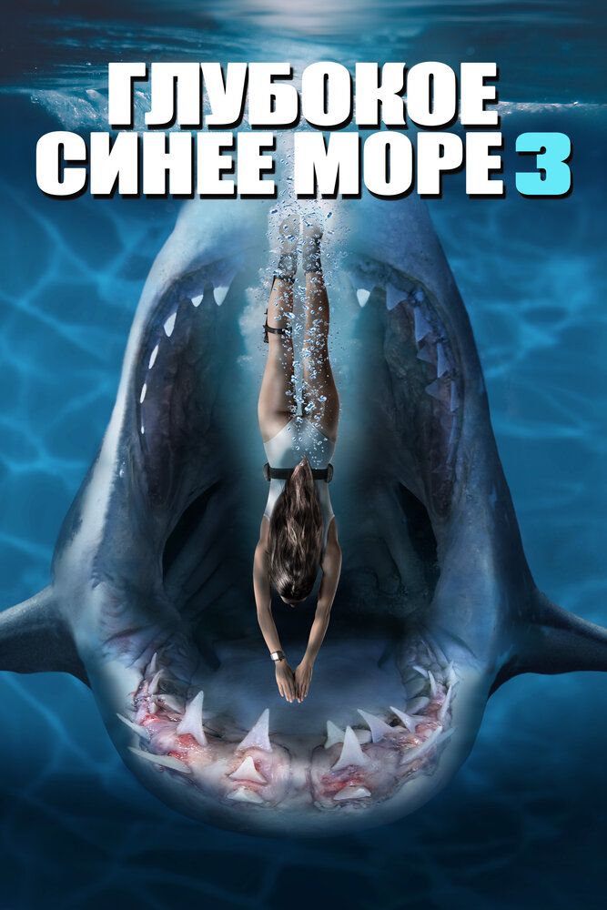 Tubsiz moviy dengiz 3