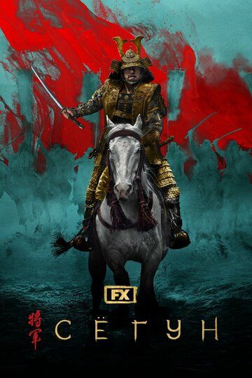 Shogun Syogun Barcha qismlar