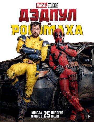 Dedpul 3: Dedpul va Rosomoxa