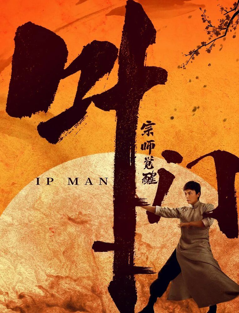 Ip Man uyg'onish