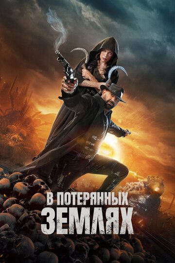 Yo'qolgan zamin / Yo'qolgan yerlarda