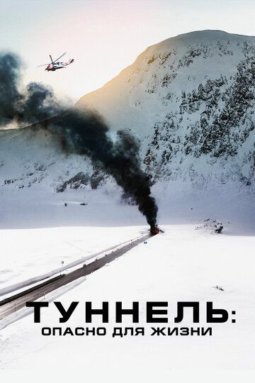 Tunnel: Xavfli / Tunnel - Hayot uchun xavfli