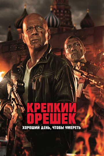 O'tda yonmas 5 / Die hard: o'lish uchun yaxshi kun