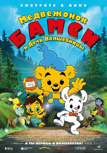 Ayiqcha Bamsi va sehrgarning qizi