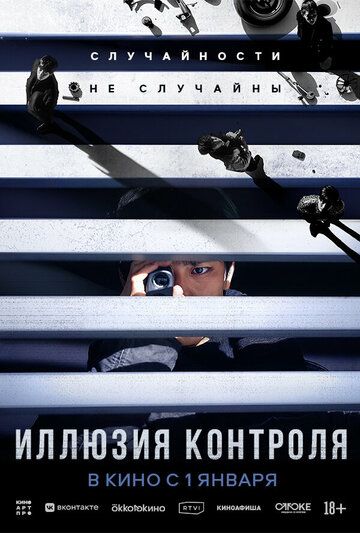 Yolg'on tasodif / Nazorat illuziyasi