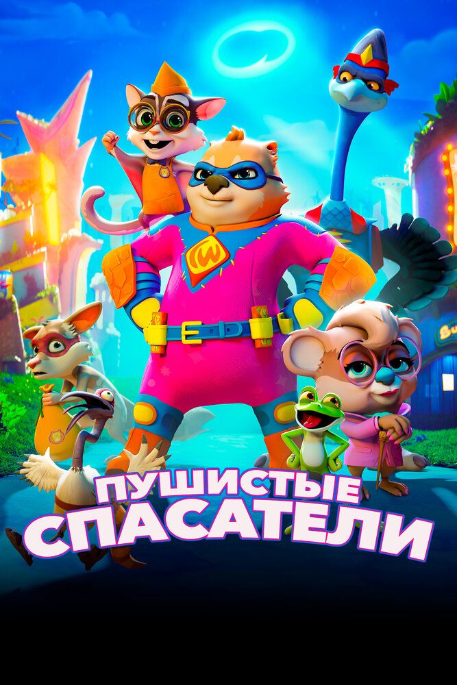 G'aroyib Qutqaruvchilar