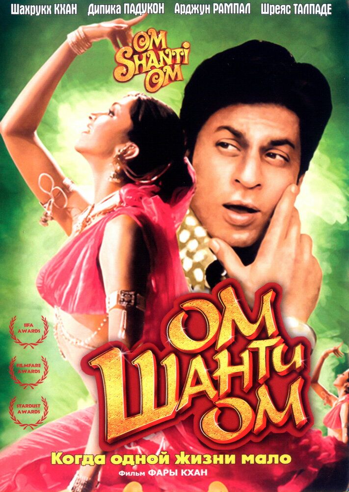 Om shanti Om / Muhabbat tilsimi