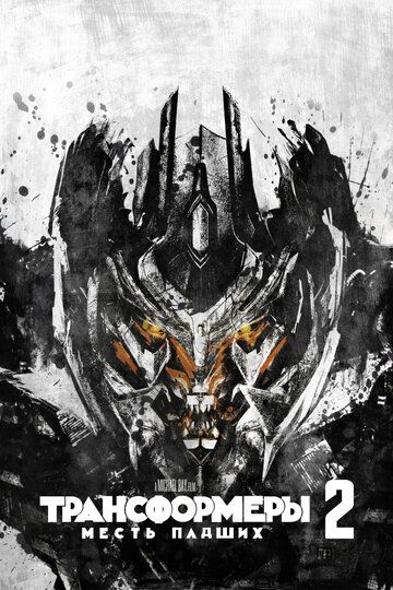 Transformerlar 2 / Transformerlar: Yiqilganlarning qasosi