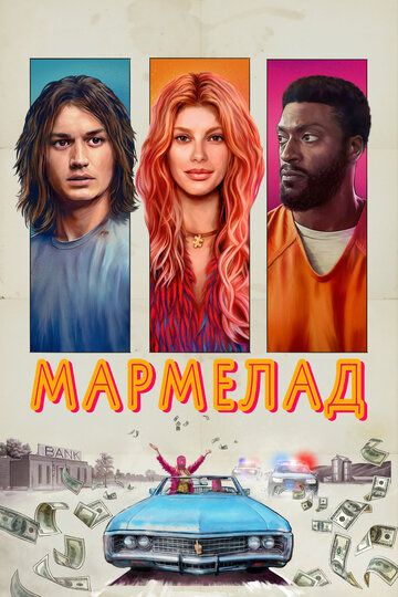 Marmelad / Marmalad / Мармелад