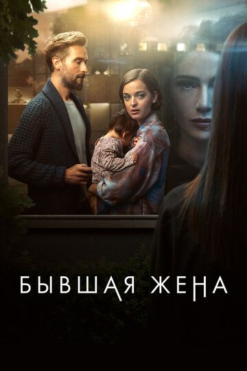 Sobiq rafiqa / Sobiq xotin Barcha qismlar