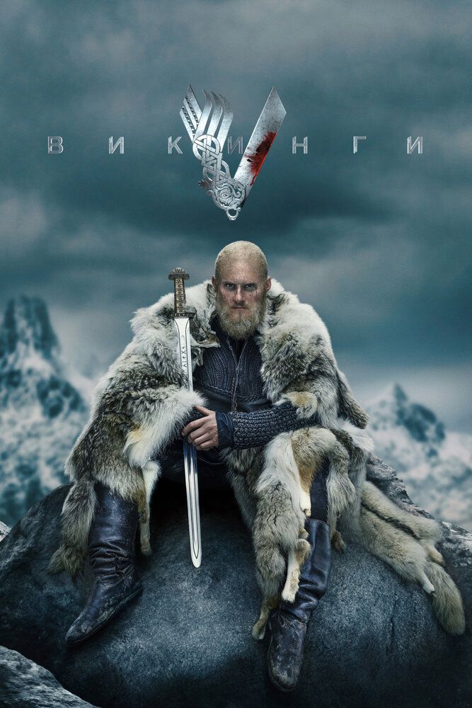 Vikinglar barcha qismlar