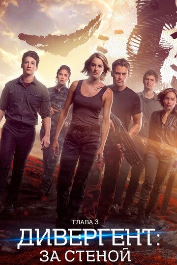 Divergent 3 / Divergent, 3-bob: devor ortida