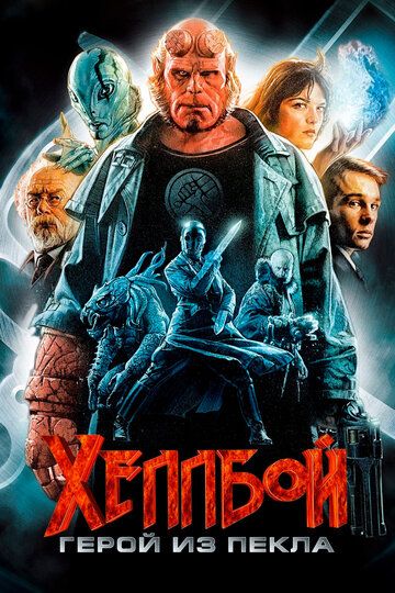 Hellboy 1: Jahannam qahramoni / Xelboy 1